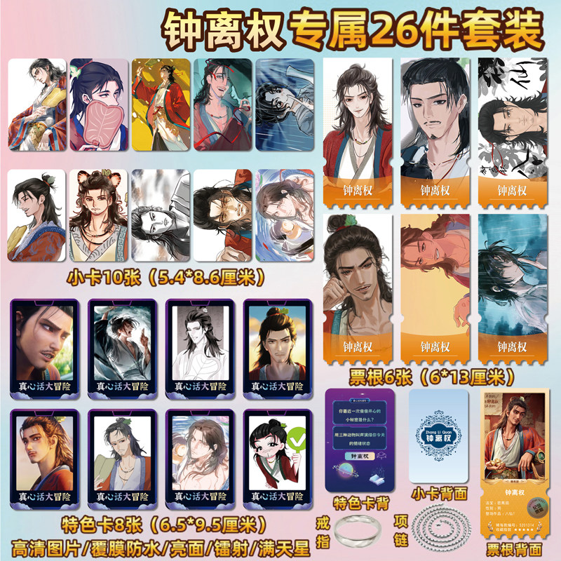 钟离权周边小卡贴纸票根
