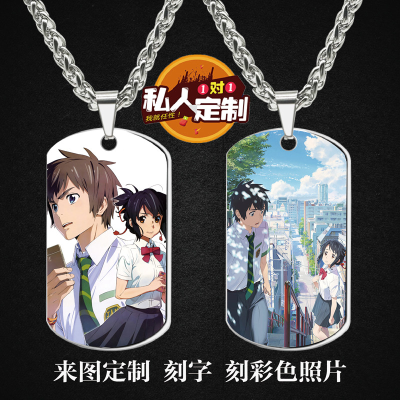 新海诚你的名字。周边同款印照片雕刻军牌吊坠项链钥匙扣挂件定制