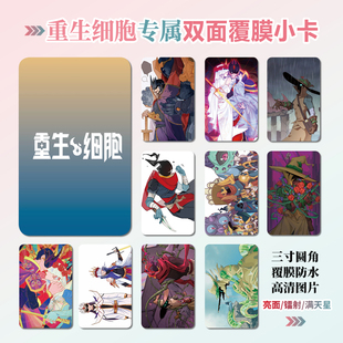 重生细胞游戏周边同款海报明信片镭射小卡贴纸照片挂件礼物定制