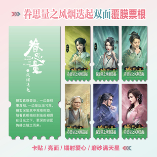 眷思量之风烟迭起镜玄屠丽周边同款小卡贴纸照片镭射异形票根定制