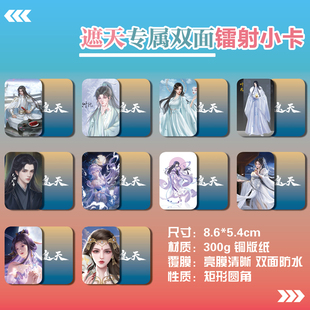 遮天叶凡天帝周边同款明信片小卡片照片双面镭射小卡水晶卡贴贴纸