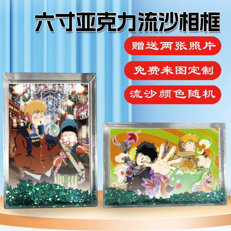 灵能百分百茂灵CP周边流沙相框