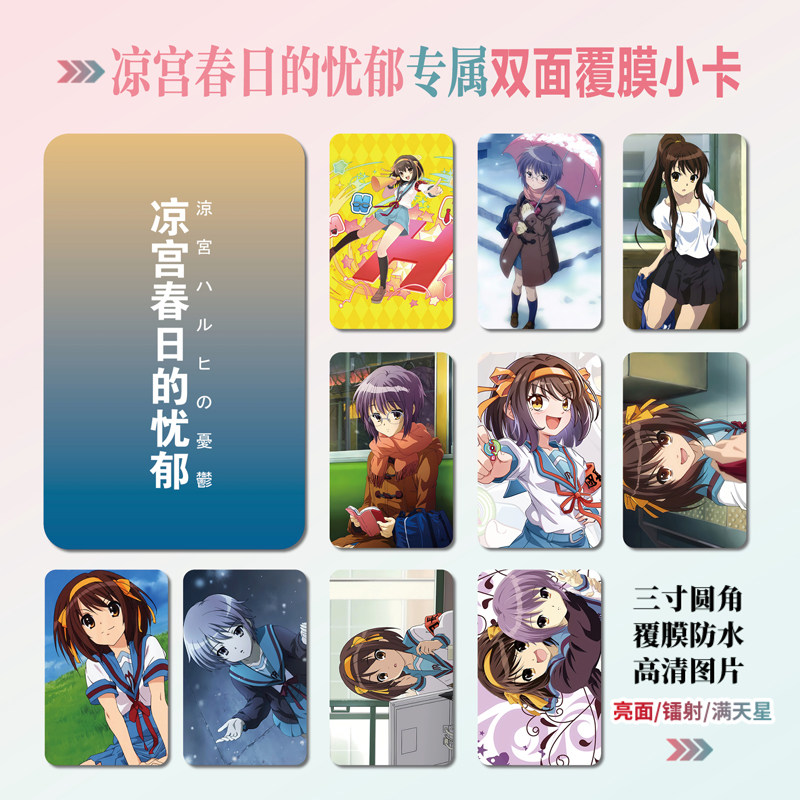 凉宫春日的忧郁周边小卡贴纸照片