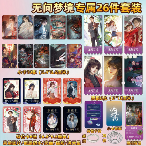 无间梦境游戏周边小卡片贴纸票根