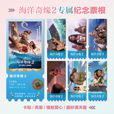 电影海洋奇缘2镭射异形票根