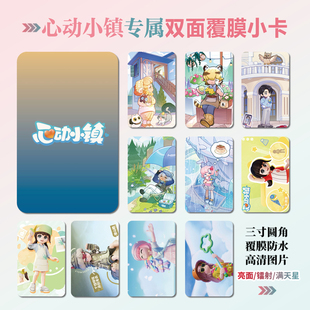心动小镇游戏周边同款海报明信片镭射小卡片贴纸照片挂件礼物定制