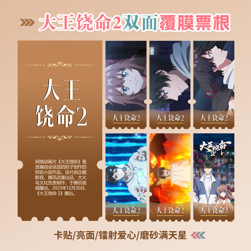 大王饶命2镭射小卡异形票根