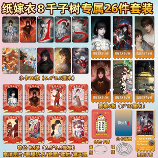 纸嫁衣8千子树宁子服聂莫琪周边同款海报小卡贴纸照片票根礼物