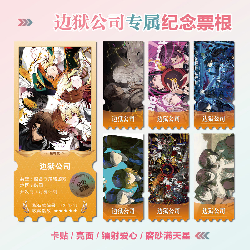 边狱公司游戏周边镭射异形票根