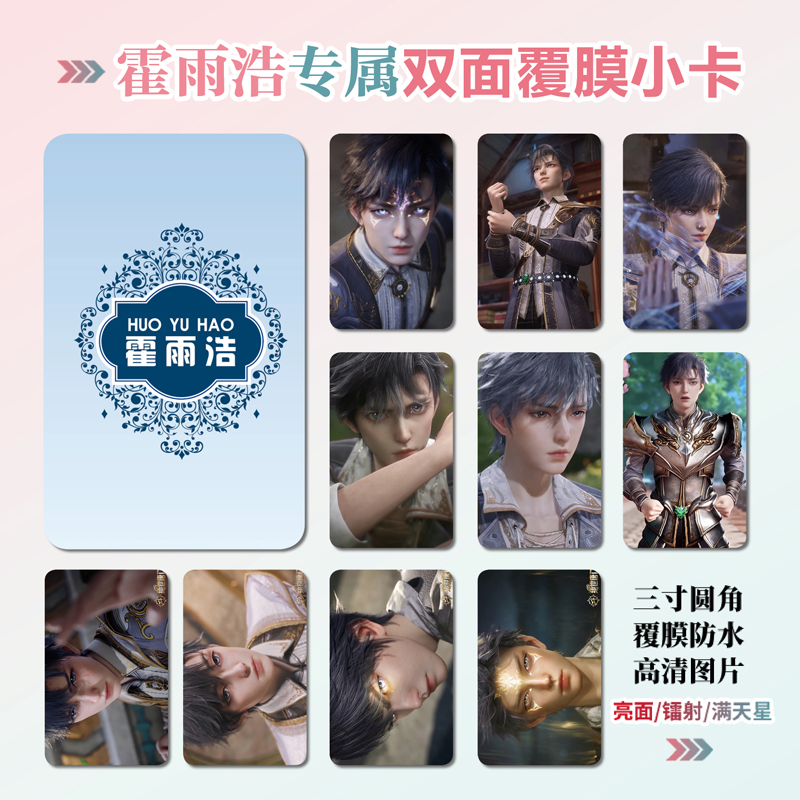 绝世唐门霍雨浩周边同款明信片镭射满天星小卡片水晶卡贴纸挂件