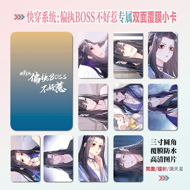 快穿系统偏执BOSS不好惹小卡贴纸