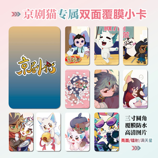 京剧猫周边同款明信片小卡片照片双面镭射小卡水晶卡贴贴纸