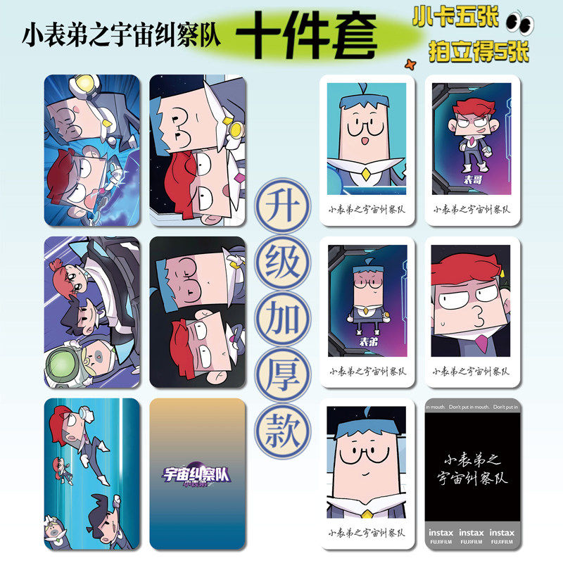 小表弟之宇宙纠察队周边16件套明信片手幅拍立得票根小卡贴纸照片