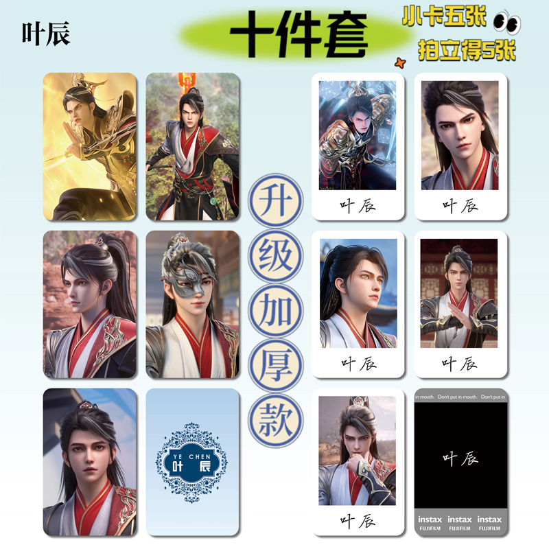 仙武传叶辰周边小卡贴纸照片票根