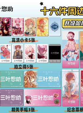 地缚少年花子君三叶惣助周边明信片手幅拍立得票根小卡贴纸16件套