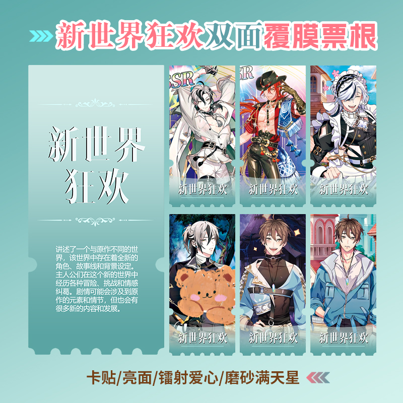 新世界狂欢小卡贴纸镭射异形票根