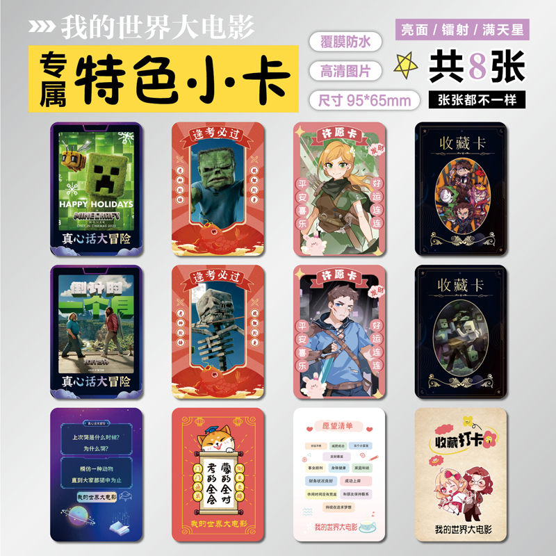 我的世界大电影周边特色小卡贴纸