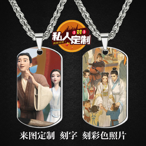 白蛇：浮生军牌吊坠项链钥匙扣