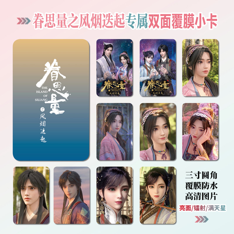 眷思量之风烟迭起小卡照片贴纸