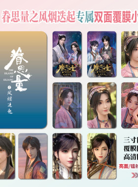 眷思量之风烟迭起小卡照片贴纸