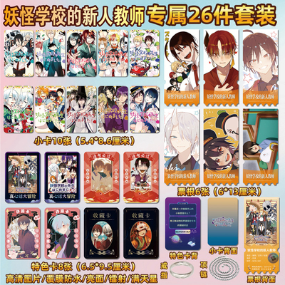 妖怪学校的新人教师周边小卡票根