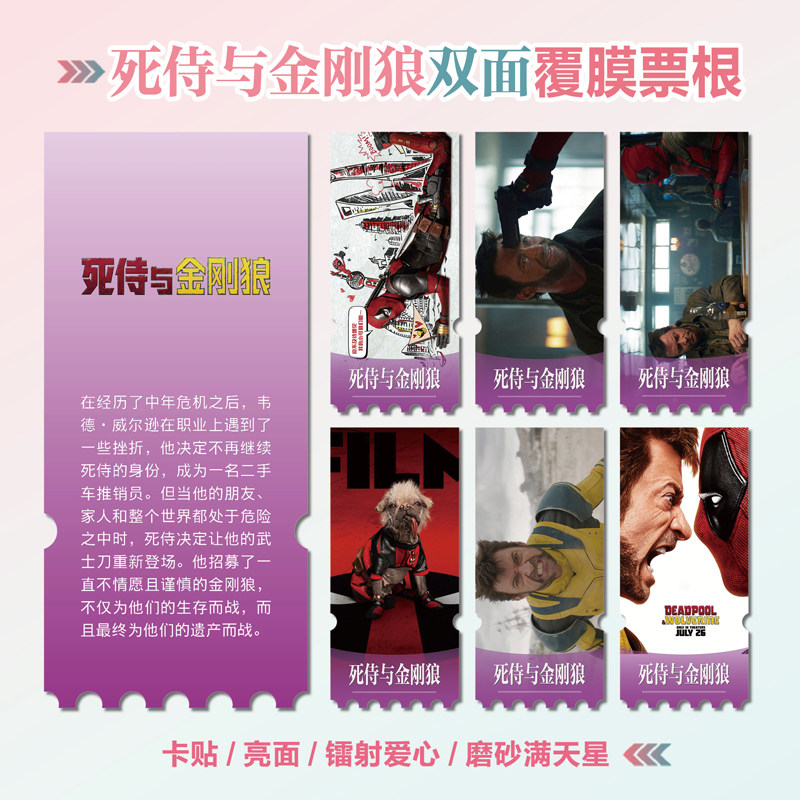 死侍与金刚狼镭射异形票根