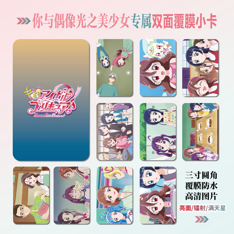 你与偶像光之美少女周边小卡贴纸