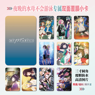 夜晚的水母不会游泳光月真昼周边同款明信片小卡片水晶卡贴纸挂件