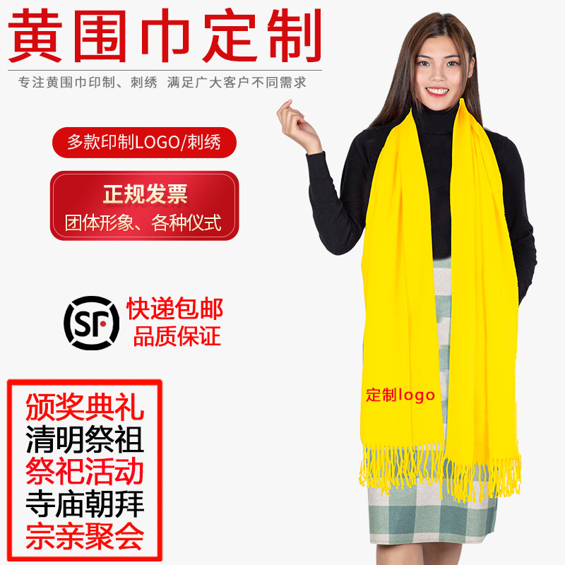 黄围巾定制印logo刺绣祭祀活动宗亲庙会礼仪祭祖颁奖礼品绸缎包邮
