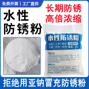 长期浓缩防锈剂工业金属磨床五金长效防锈粉水溶性封闭缓蚀保护剂