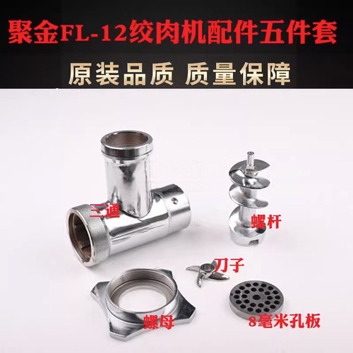 聚金金鹊FL-12型绞肉机配件碎肉机篦子铰刀三通螺杆螺母电动 绞龙