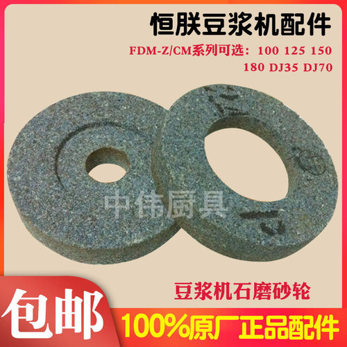 原厂恒朕FDM/CM-Z100 125 150 180豆浆机砂轮 磨浆机磨片砂石磨盘