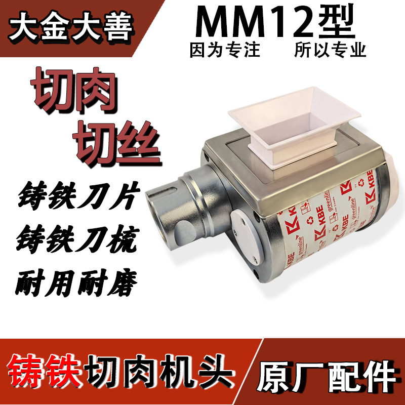 大金大善MM12型绞肉机配件铸铁切肉机头总成切片切丝电动台式商用