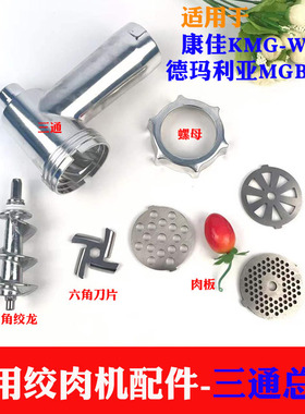 德玛利亚MGB-090康佳KMG-W905家用绞肉机配件六角绞龙螺杆螺母 刀