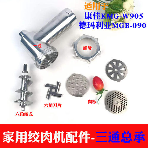 德玛利亚MGB-090康佳KMG-W905家用绞肉机配件六角绞龙螺杆螺母 刀