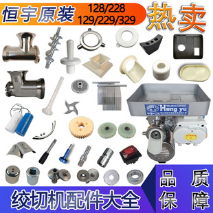 原厂恒宇绞肉机配件HYDS TC绞切机配件大全切刀开关齿轮机壳轴承