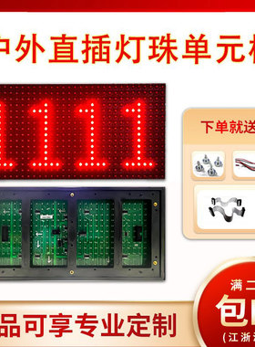 LED广告显示电子屏红色直插灯珠模组滚动走字p10户外单色单元板