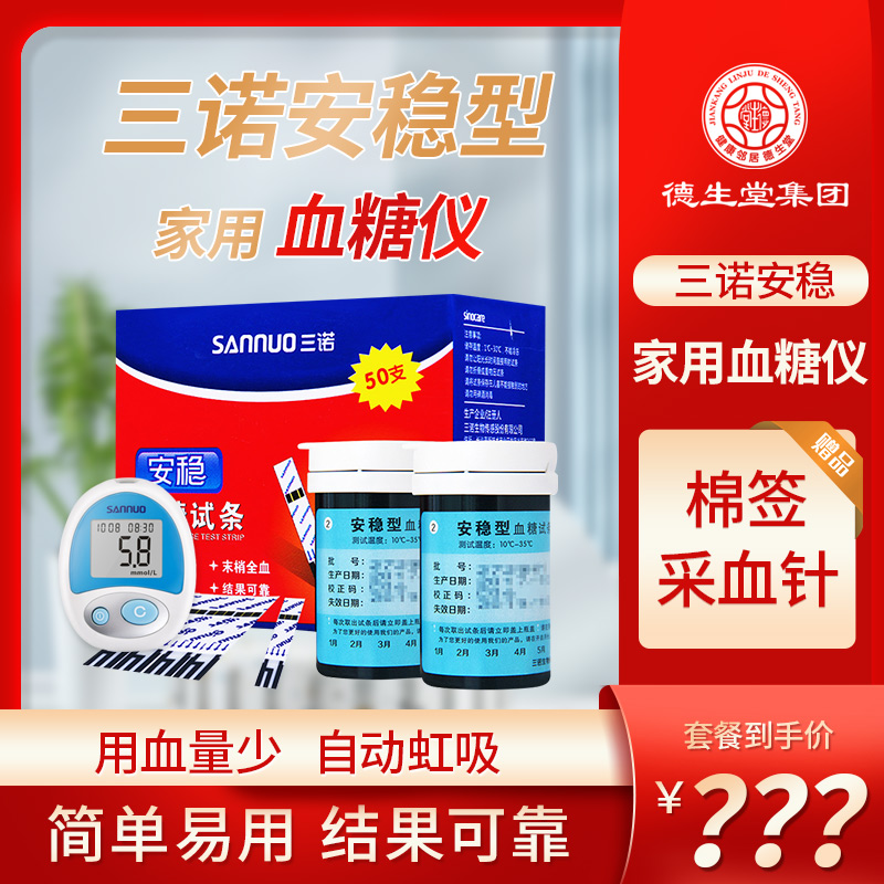 三诺安稳血糖仪试纸50条100条瓶装家用血糖测试仪试条瓶装包邮-封面