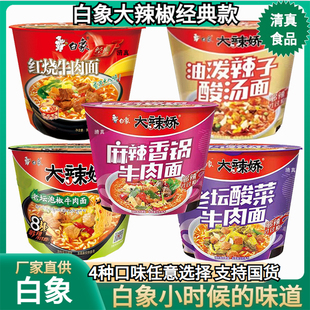白象桶装方便面大辣椒桶面清真食品老坛泡椒酸菜麻辣红烧香锅泡面