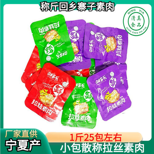 回乡寨子清真食品拉丝素肉