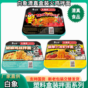 包邮 白象清真食品韩式 盒 124克 火鸡拌面椒麻鸡丝麻辣小龙虾盒装