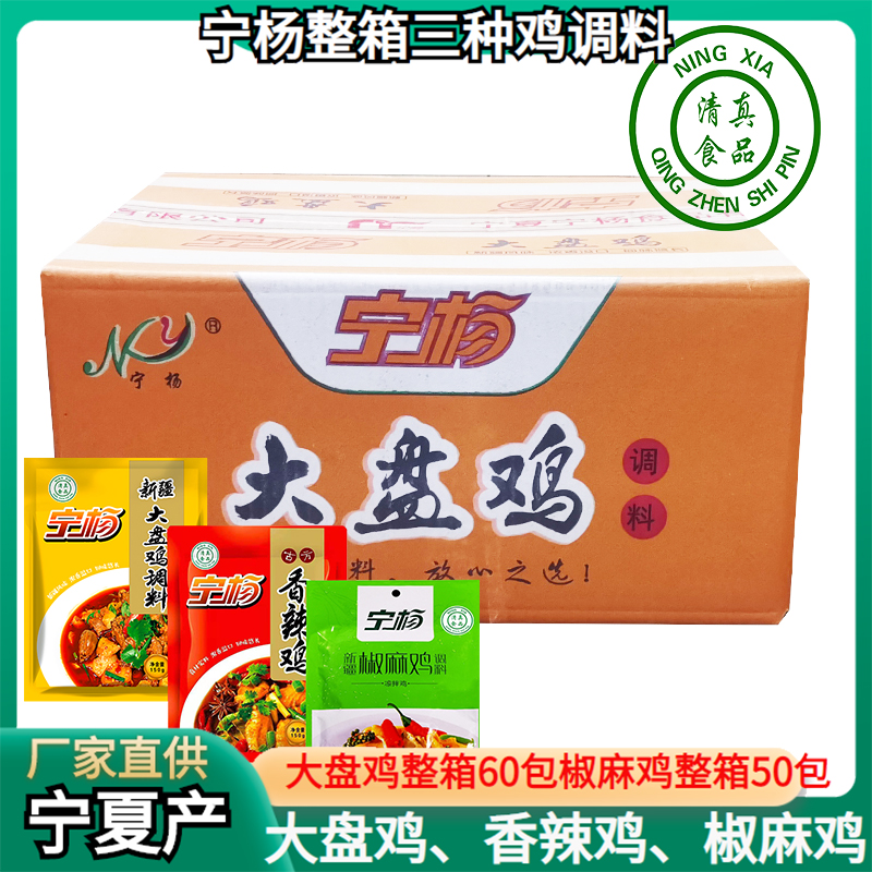 宁杨大盘鸡料150克宁夏清真食品新疆大盘鸡香辣鸡椒麻鸡调料整箱