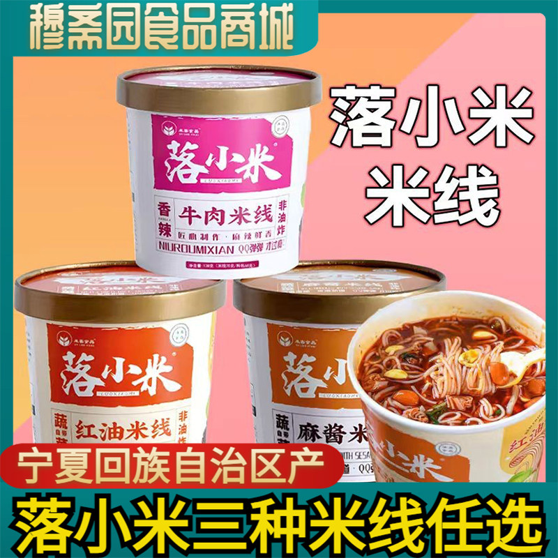 落小米宁夏清真食品过桥米线番茄香辣牛肉香辣鸡云南米线140克/桶,粮油调味/速食/干货/烘焙,螺蛳粉,淘宝优惠券,粉丝福利购,淘宝优惠卷