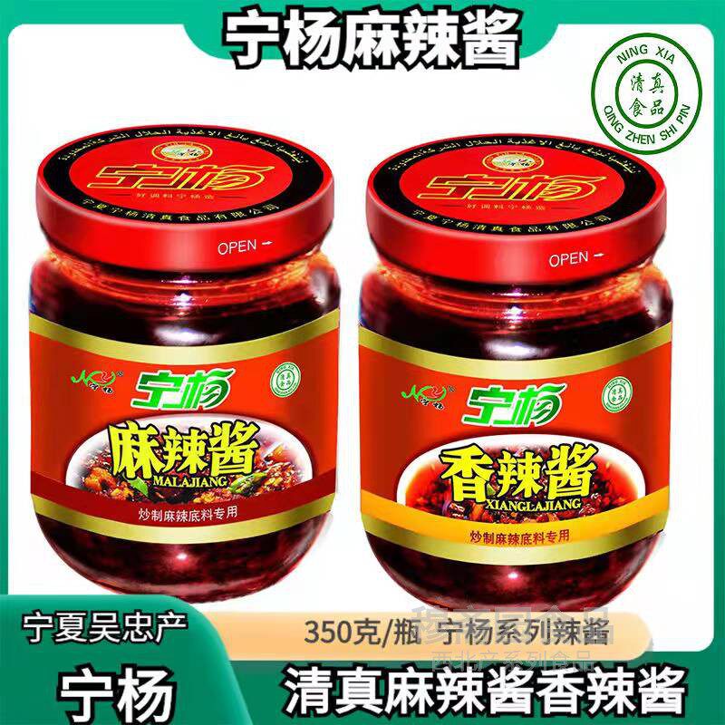 宁杨麻辣酱香辣酱清真食品350g/瓶宁夏辣椒酱特产炒菜下饭加馍酱