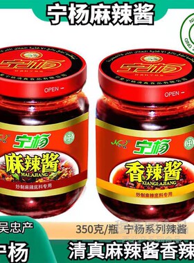 宁杨麻辣酱香辣酱清真食品350g/瓶宁夏辣椒酱特产炒菜下饭加馍酱