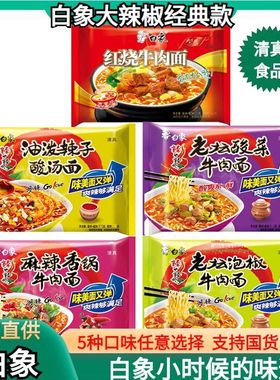 白象方便面清真食品泡椒麻辣香锅