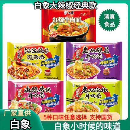 白象方便面清真食品泡面整箱袋装老坛泡椒麻辣香锅酸菜面速食食品