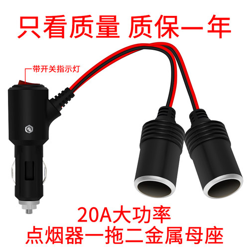 汽车载点烟器一拖二母座插座大功率一分二车充口带开关延长线有配