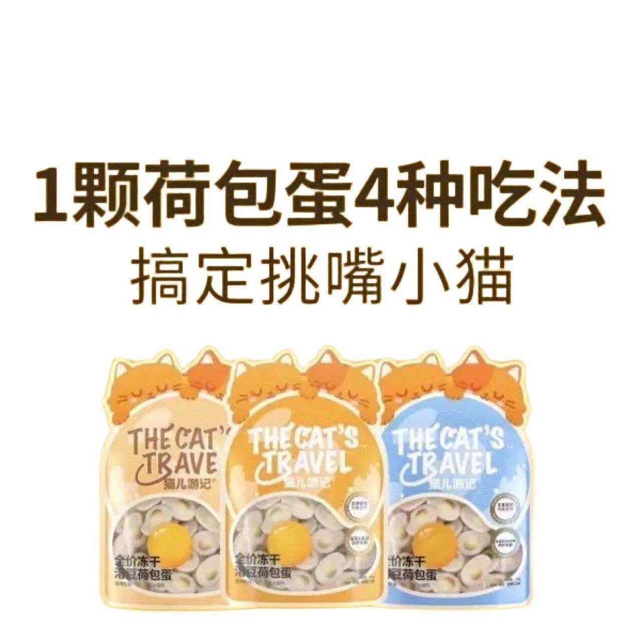 猫儿游记猫咪荷包蛋狗狗主食肉酱包冻干拌饭料理包猫粮高蛋白配方