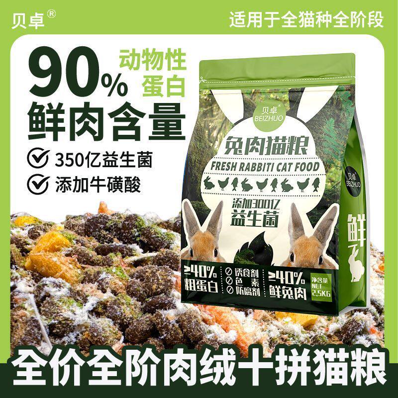 贝卓肉绒夹心猫粮流浪猫猫咪成猫幼猫通用粮工厂高营养猫粮